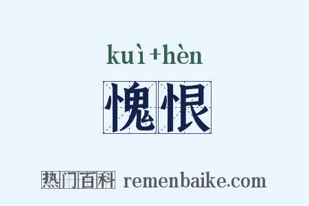 愧恨是什么意思的图片